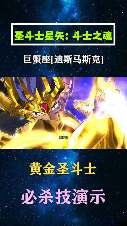 圣斗士星矢巨蟹座迪斯马斯克技能解析