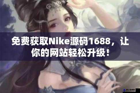 成品网站 nike 源码免费：你想要的这里都有