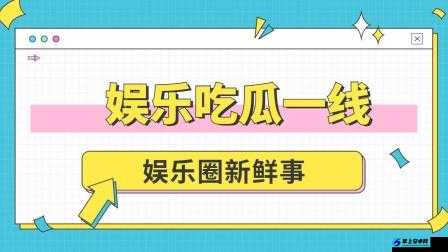 51 朝阳吃瓜今日吃瓜入口：新鲜事等你来