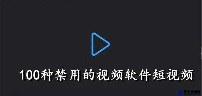 成品禁用短视频 APP 大全 IOS- 你必须知道的那些事