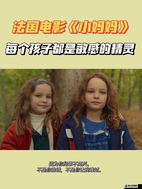 小妈妈电影：爱的传承与延续