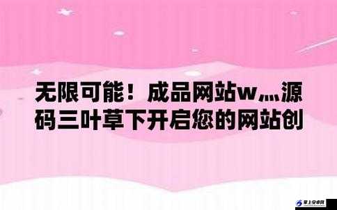 成品网站w灬源码三叶草下载：你需要的就在这里