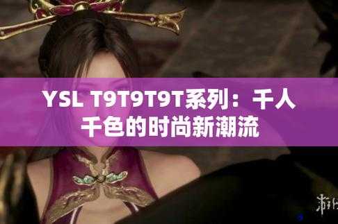 ysl 千人千色口红 t9t9t9t9t9mba 魅力无限