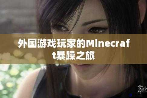 暴躁老外玩MINECRAFT时的表现如何：深度剖析