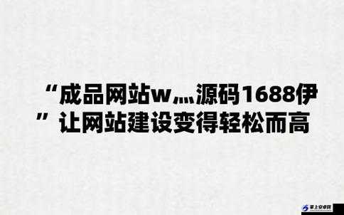 成品人网站 w灬：探索别样精彩世界