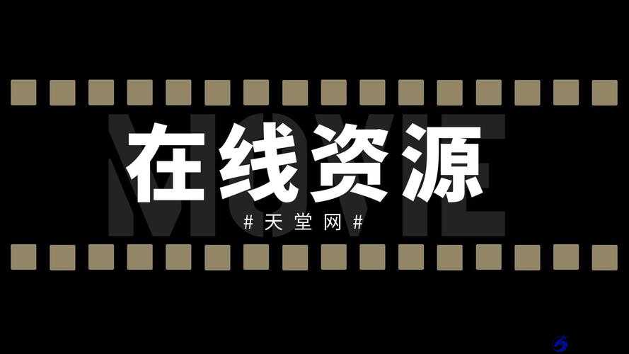 天堂中文最新版在线官网在线：你值得拥有