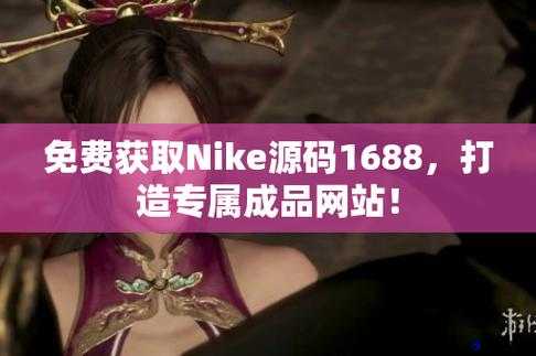 成品网站 nike 源码 168：优质网站资源