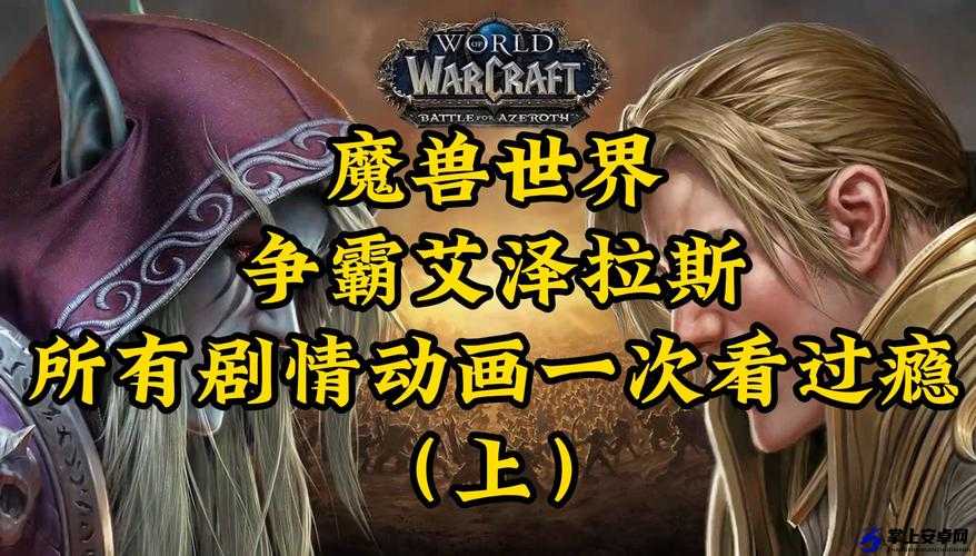 魔兽争霸艾泽拉斯剧情揭秘 8.0版本重返战火世界