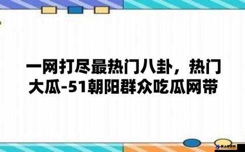 51cg 热门大瓜今日吃瓜-往期回顾精彩不断