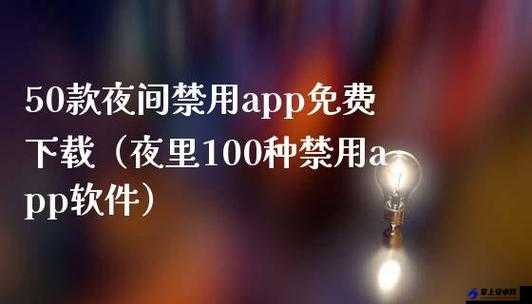 100 种夜里禁用 APP 软件：让你远离诱惑，安心睡眠