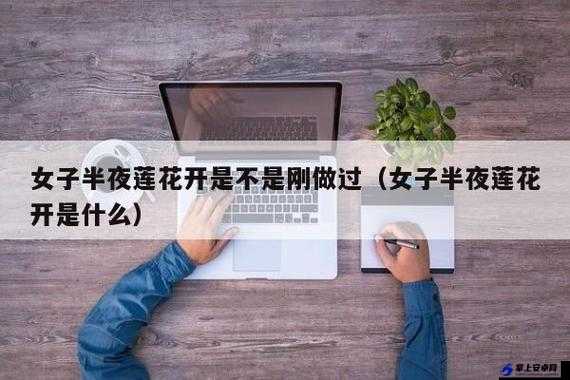 女人半夜莲花开很难受怎么办：急需解决办法