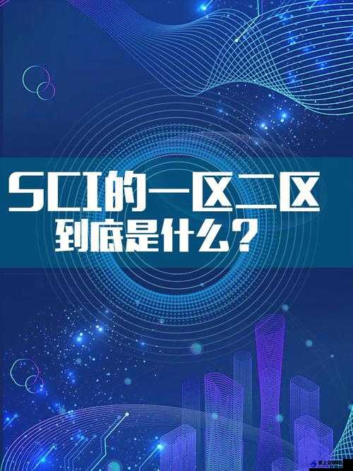 大象一区和二区SCI区别：深度解析之关键所在