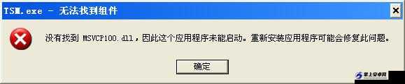 《模拟人生中世纪》打开显示：没有找到MSVCP100.DLL问题