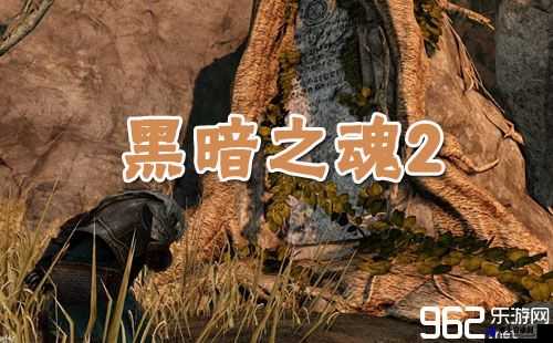 《黑暗之魂2》解除武器附魔限制方法介绍